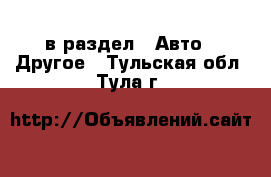  в раздел : Авто » Другое . Тульская обл.,Тула г.
